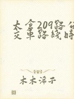 太仓209路公交车路线时间表