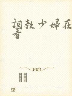调教少妇在线观看