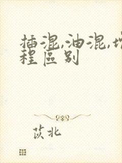 插混,油混,增程区别