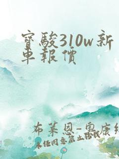 宝骏310w新车报价