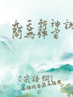 九天斩神诀笔趣阁无弹窗