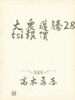 大众迈腾280tsi报价