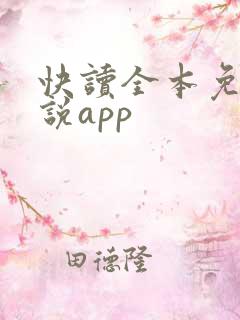 快读全本免费小说app 快读全本免费小说app