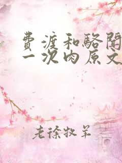 费渡和骆闻舟第一次肉原文