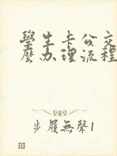 学生卡公交卡怎么办理流程