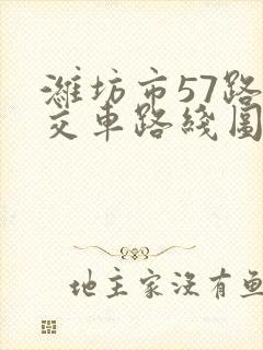 潍坊市57路公交车路线图