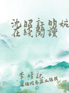 沈昭许明婉小说在线阅读