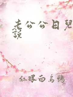 老公公日儿媳小说