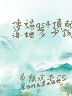 传祺gs4顶配落地多少钱