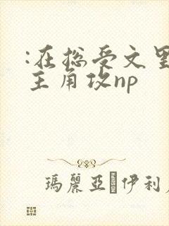 :在总受文里抢主角攻np