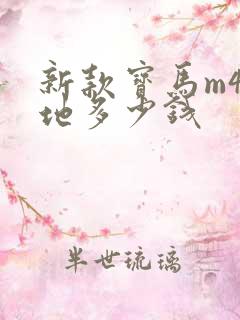 新款宝马m4落地多少钱