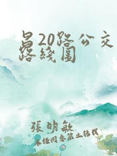 昌20路公交车路线图