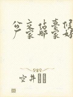 公交站台候车亭厂家哪家好