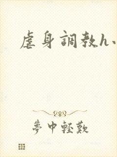 虐身调教h小说