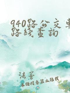 940路公交车路线查询