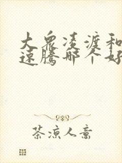 大众凌渡和大众速腾哪个好