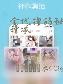 金代理的秘密未增减：结局+番外