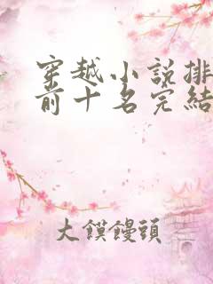 穿越小说排行榜前十名完结篇赘婿
