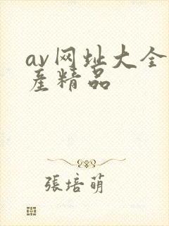av网址大全国产精品