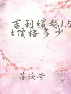 吉利缤越1.5t价格多少