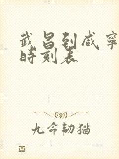 武昌到咸宁城际时刻表