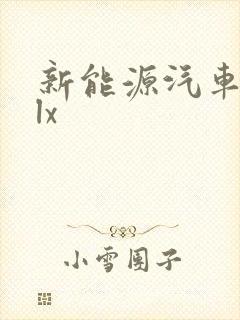 新能源汽车埃安lx