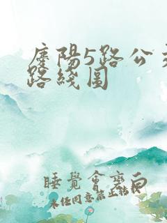 庆阳5路公交车路线图 庆阳5路公交车路线图