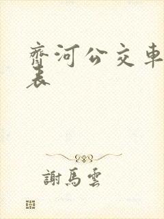 齐河公交车时间表