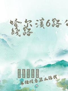 哈尔滨6路公交线路