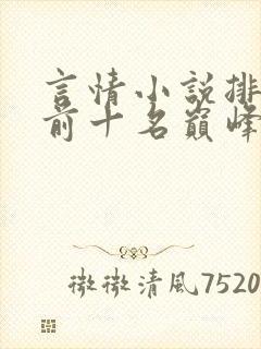 言情小说排行榜前十名巅峰之作 言情小说排行榜前十名巅峰之作