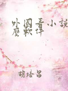 外国看小说用什么软件 外国看小说用什么软件