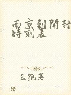 南京到开封火车时刻表