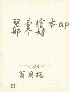 儿童绘本app哪个好