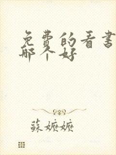 免费的看书软件哪个好 免费的看书软件哪个好