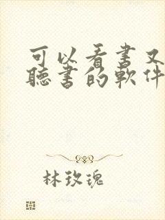 可以看书又可以听书的软件