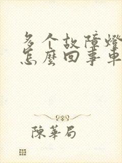多个故障灯亮起怎么回事车没问题