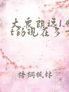 大众朗逸1.4t的现在多少钱