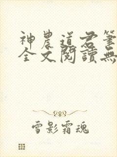 神农道君笔趣阁全文阅读无弹窗