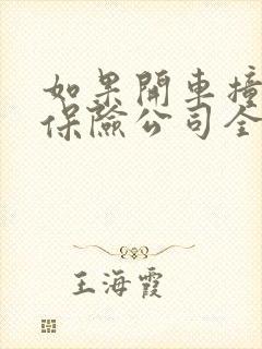 如果开车撞死人保险公司全赔吗