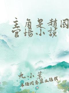 主角是赵国栋的官场小说