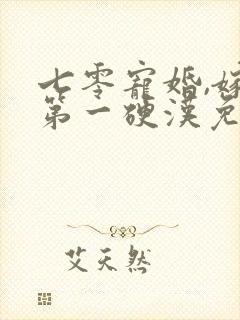 七零宠婚,嫁给第一硬汉免费小说