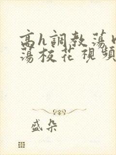 高h调教荡肉放荡校花视频