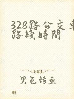 328路公交车路线时间