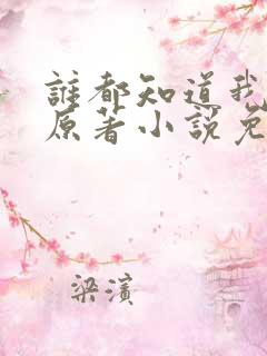 谁都知道我爱你原著小说免费阅读 谁都知道我爱你原著小说免费阅读