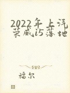 2022年上汽荣威i5落地价