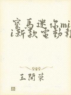 宝马迷你mini新款电动报价