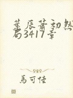 叶辰萧初然大结局3417章