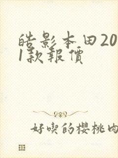 皓影本田2021款报价