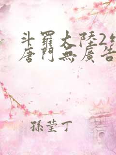 斗罗大陆2绝世唐门无广告
