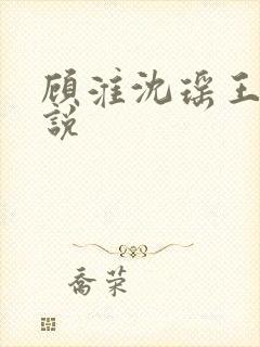 顾淮沈瑶王姨小说